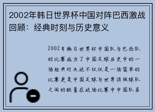2002年韩日世界杯中国对阵巴西激战回顾：经典时刻与历史意义