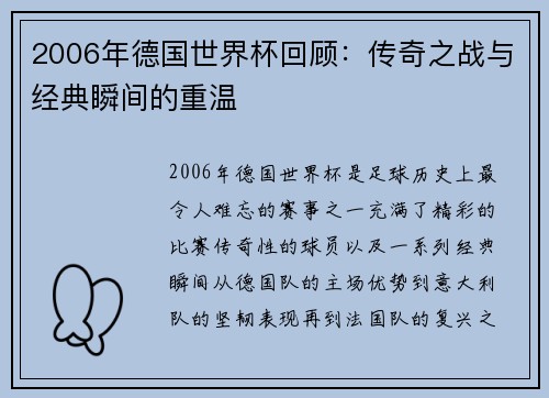 2006年德国世界杯回顾：传奇之战与经典瞬间的重温