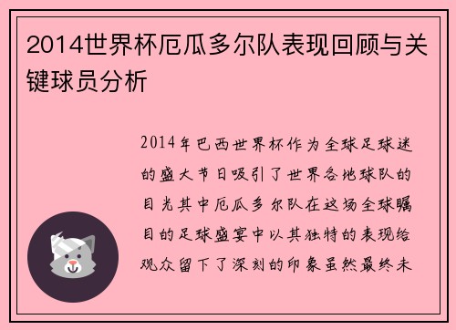 2014世界杯厄瓜多尔队表现回顾与关键球员分析