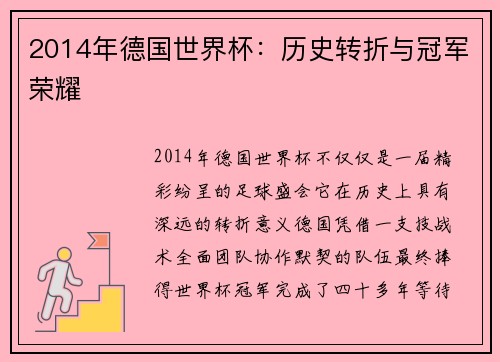 2014年德国世界杯:历史转折与冠军荣耀