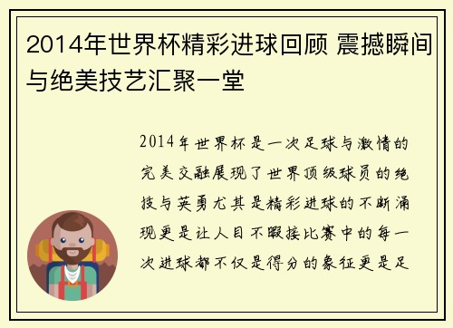 2014年世界杯精彩进球回顾 震撼瞬间与绝美技艺汇聚一堂