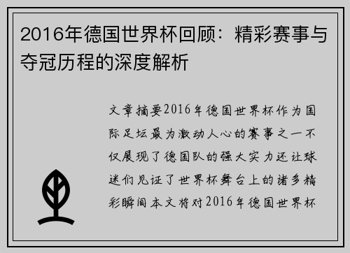 2016年德国世界杯回顾:精彩赛事与夺冠历程的深度解析