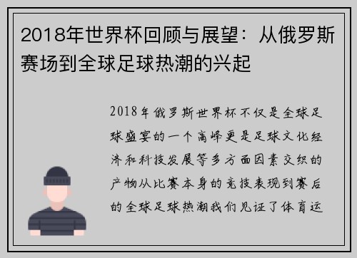 2018年世界杯回顾与展望:从俄罗斯赛场到全球足球热潮的兴起