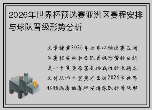 2026年世界杯预选赛亚洲区赛程安排与球队晋级形势分析