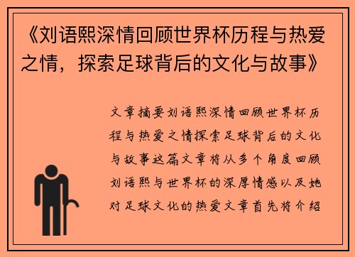 《刘语熙深情回顾世界杯历程与热爱之情,探索足球背后的文化与故事》