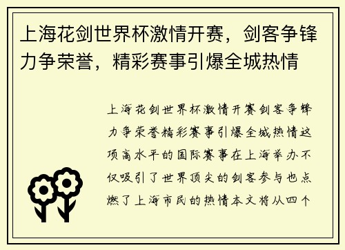 上海花剑世界杯激情开赛，剑客争锋力争荣誉，精彩赛事引爆全城热情