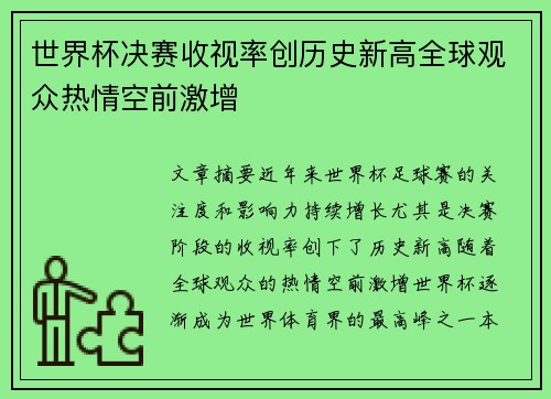 世界杯决赛收视率创历史新高全球观众热情空前激增