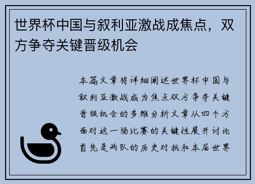 世界杯中国与叙利亚激战成焦点,双方争夺关键晋级机会