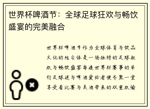 世界杯啤酒节：全球足球狂欢与畅饮盛宴的完美融合