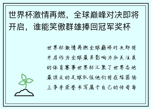 世界杯激情再燃,全球巅峰对决即将开启,谁能笑傲群雄捧回冠军奖杯