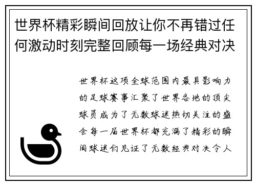 世界杯精彩瞬间回放让你不再错过任何激动时刻完整回顾每一场经典对决