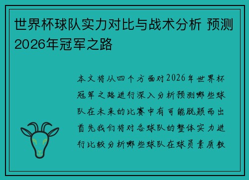 世界杯球队实力对比与战术分析 预测2026年冠军之路