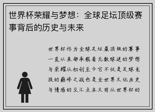 世界杯荣耀与梦想:全球足坛顶级赛事背后的历史与未来