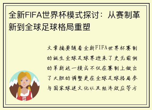 全新FIFA世界杯模式探讨：从赛制革新到全球足球格局重塑