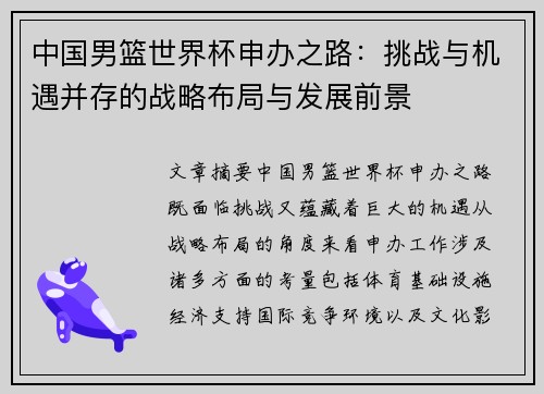 中国男篮世界杯申办之路：挑战与机遇并存的战略布局与发展前景