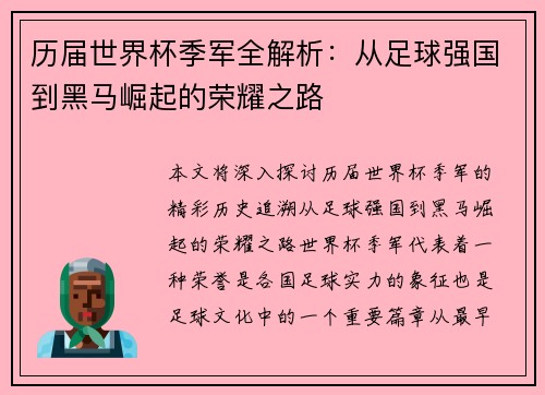 历届世界杯季军全解析：从足球强国到黑马崛起的荣耀之路
