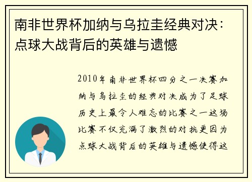 南非世界杯加纳与乌拉圭经典对决:点球大战背后的英雄与遗憾