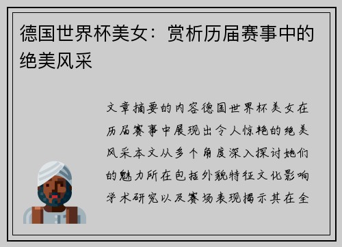 德国世界杯美女：赏析历届赛事中的绝美风采