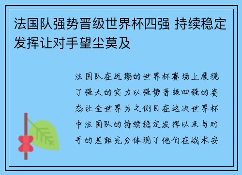 法国队强势晋级世界杯四强 持续稳定发挥让对手望尘莫及