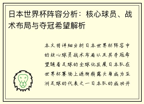 日本世界杯阵容分析：核心球员、战术布局与夺冠希望解析