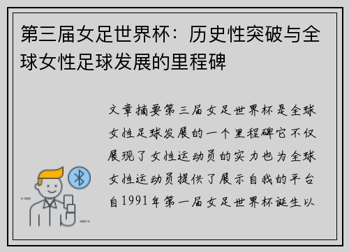 第三届女足世界杯：历史性突破与全球女性足球发展的里程碑