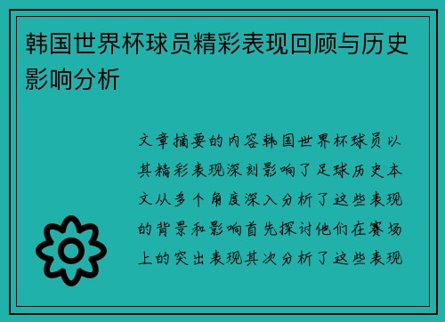 韩国世界杯球员精彩表现回顾与历史影响分析