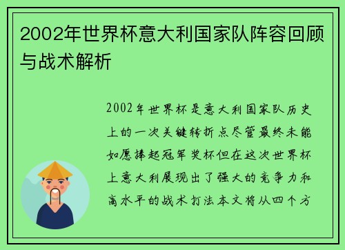 2002年世界杯意大利国家队阵容回顾与战术解析