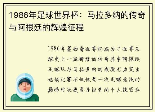 1986年足球世界杯：马拉多纳的传奇与阿根廷的辉煌征程