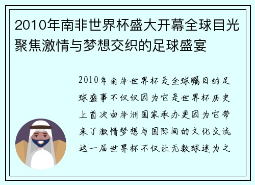 2010年南非世界杯盛大开幕全球目光聚焦激情与梦想交织的足球盛宴