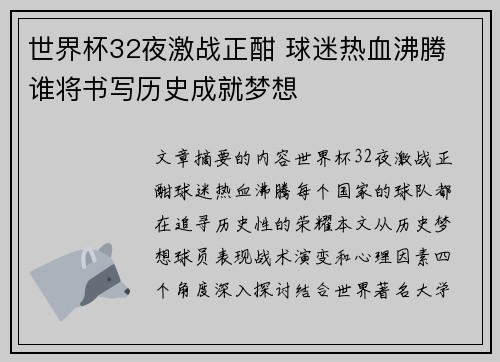 世界杯32夜激战正酣 球迷热血沸腾 谁将书写历史成就梦想
