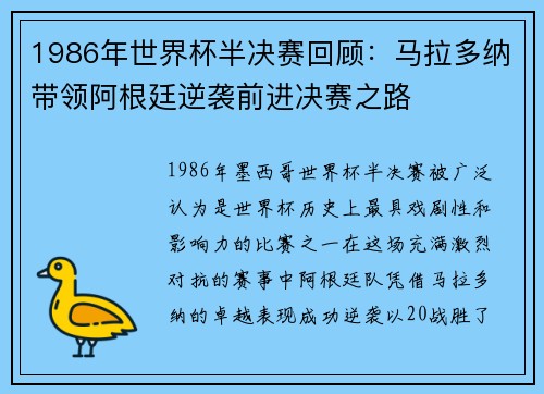 1986年世界杯半决赛回顾:马拉多纳带领阿根廷逆袭前进决赛之路