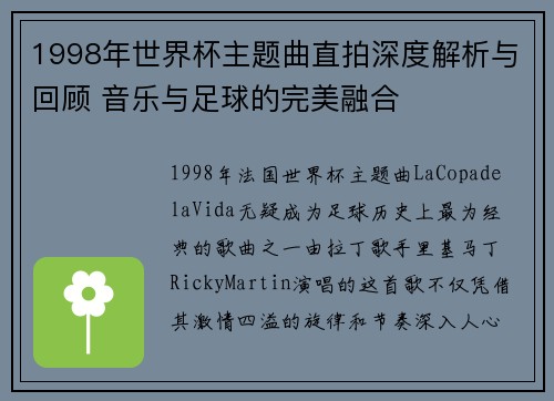 1998年世界杯主题曲直拍深度解析与回顾 音乐与足球的完美融合