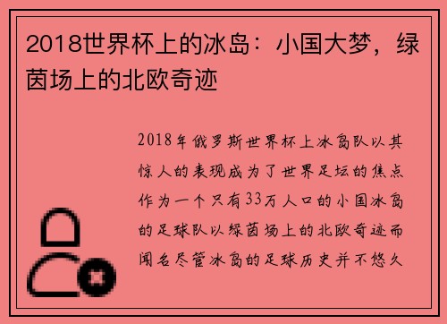 2018世界杯上的冰岛:小国大梦,绿茵场上的北欧奇迹