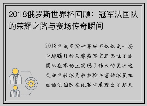 2018俄罗斯世界杯回顾:冠军法国队的荣耀之路与赛场传奇瞬间