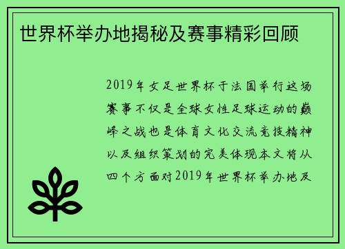 世界杯举办地揭秘及赛事精彩回顾