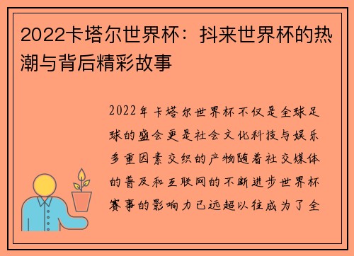 2022卡塔尔世界杯:抖来世界杯的热潮与背后精彩故事