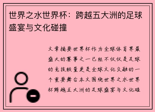 世界之水世界杯:跨越五大洲的足球盛宴与文化碰撞