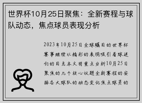 世界杯10月25日聚焦：全新赛程与球队动态，焦点球员表现分析