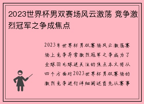 2023世界杯男双赛场风云激荡 竞争激烈冠军之争成焦点