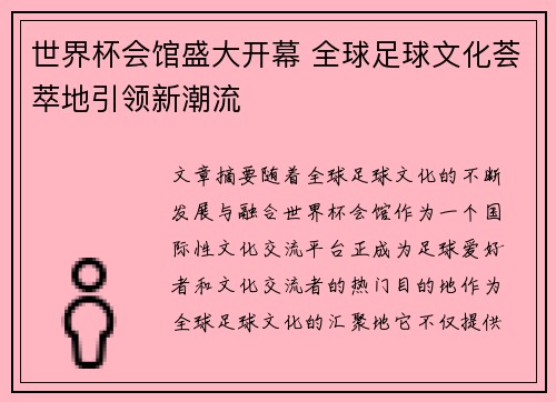 世界杯会馆盛大开幕 全球足球文化荟萃地引领新潮流