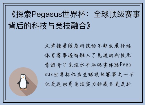 《探索Pegasus世界杯:全球顶级赛事背后的科技与竞技融合》