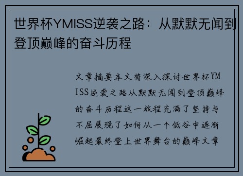 世界杯YMISS逆袭之路：从默默无闻到登顶巅峰的奋斗历程