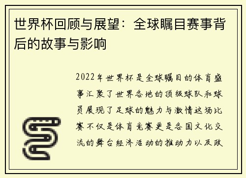 世界杯回顾与展望：全球瞩目赛事背后的故事与影响