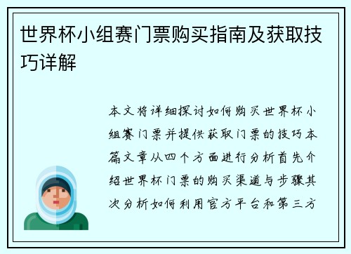 世界杯小组赛门票购买指南及获取技巧详解