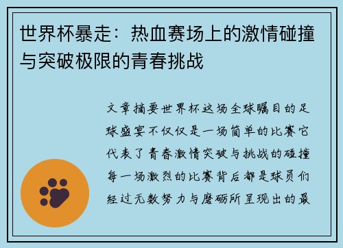 世界杯暴走:热血赛场上的激情碰撞与突破极限的青春挑战