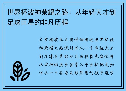 世界杯波神荣耀之路：从年轻天才到足球巨星的非凡历程
