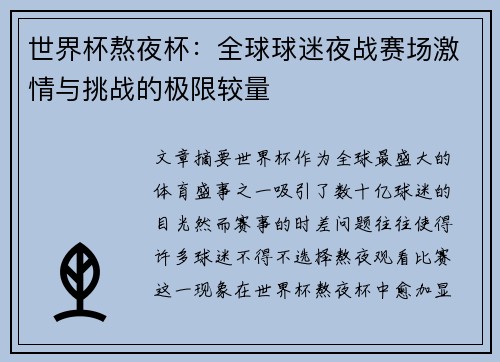 世界杯熬夜杯：全球球迷夜战赛场激情与挑战的极限较量