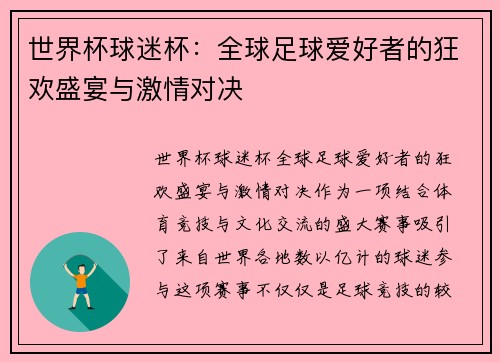 世界杯球迷杯：全球足球爱好者的狂欢盛宴与激情对决