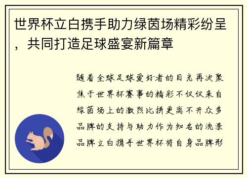 世界杯立白携手助力绿茵场精彩纷呈，共同打造足球盛宴新篇章