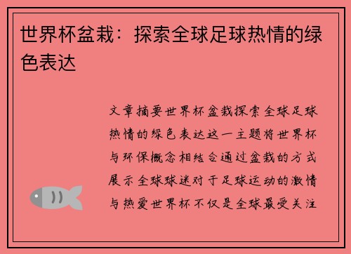 世界杯盆栽：探索全球足球热情的绿色表达